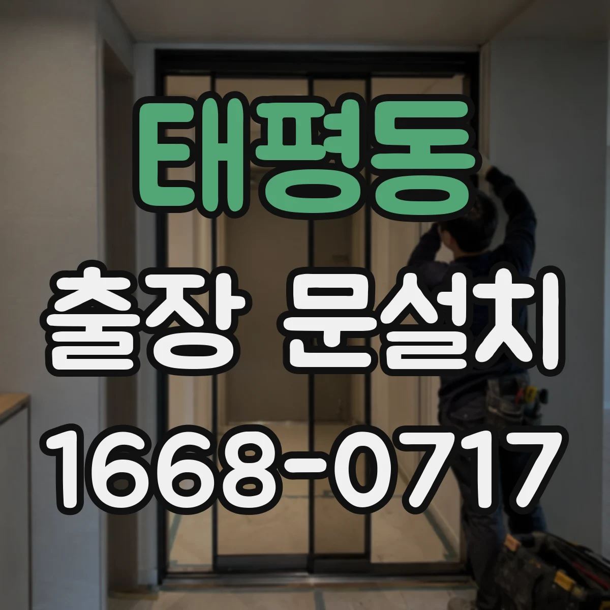 태평동 출장 문설치