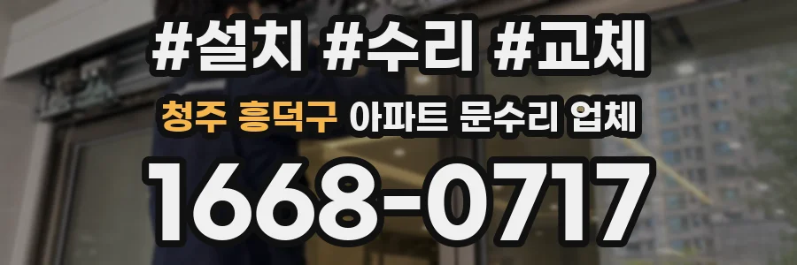 청주 흥덕구 아파트 문수리 업체