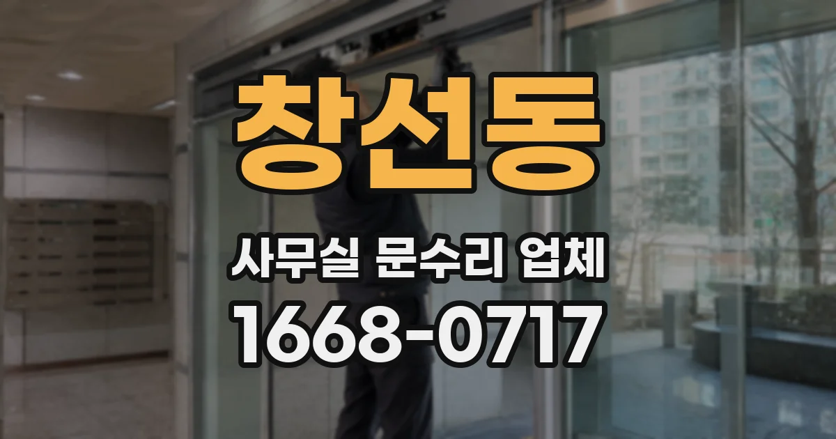 창선동 사무실 문수리 업체