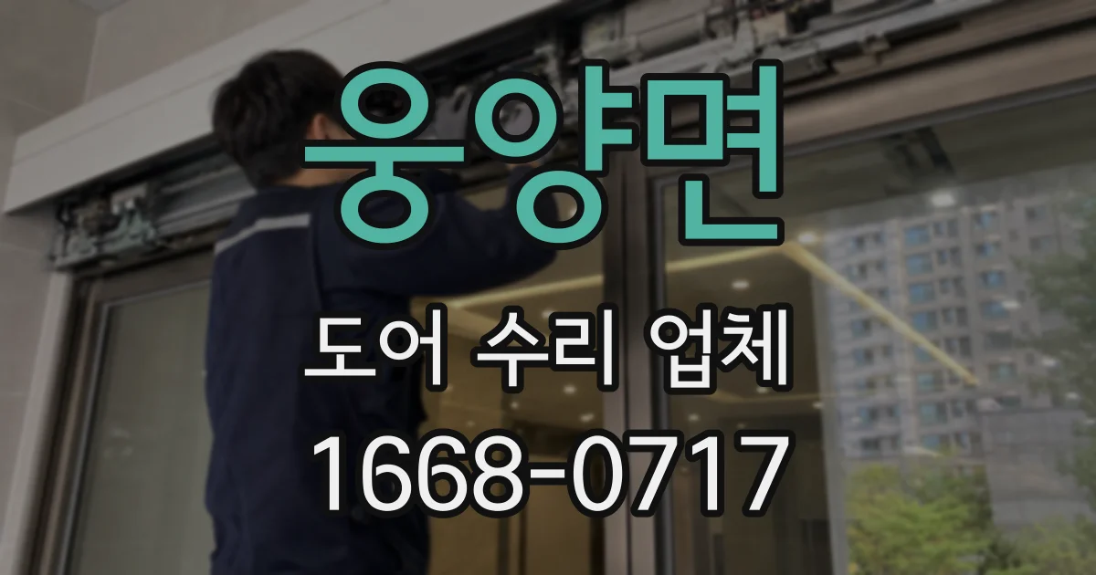 웅양면 도어 수리 업체