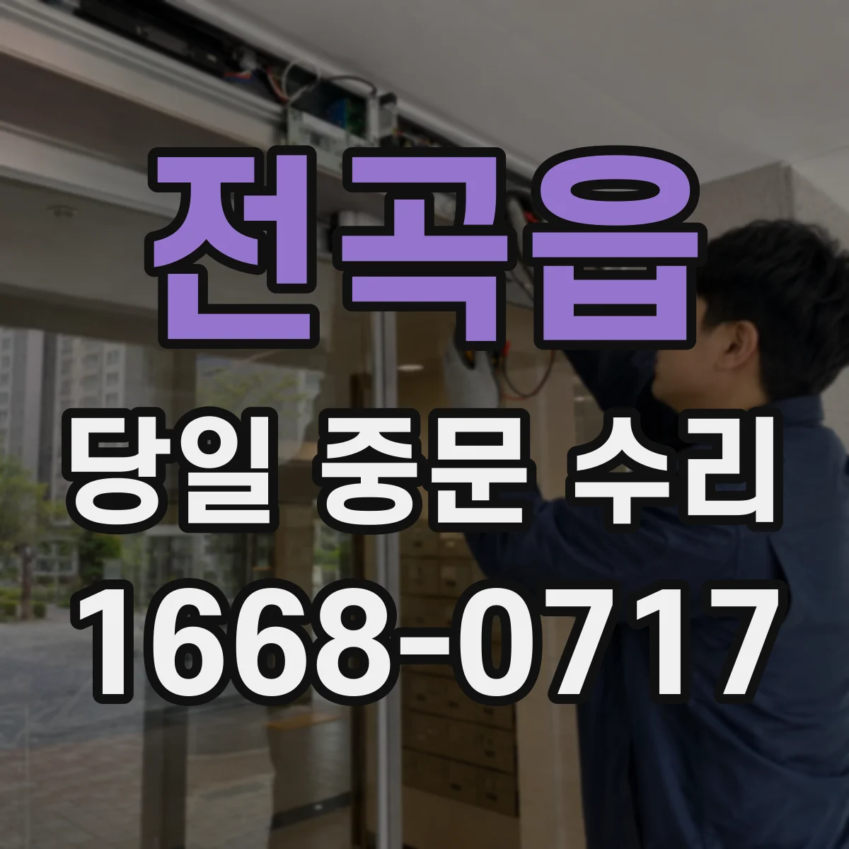 전곡읍 당일 중문 수리