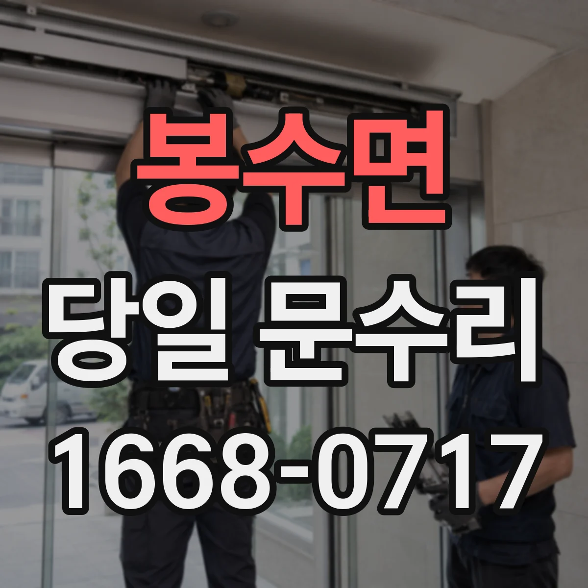 봉수면 당일 문수리