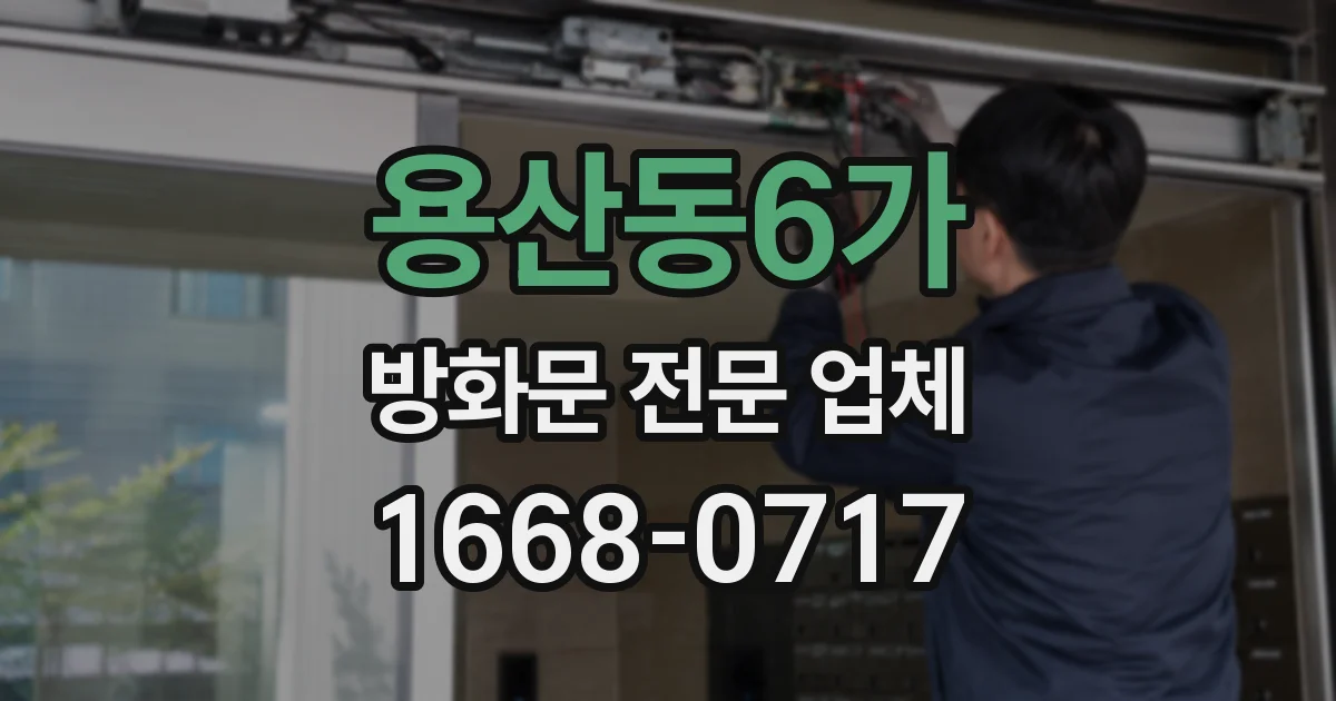 용산동6가 방화문 전문 업체