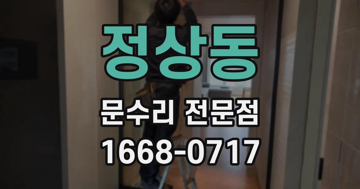 정상동 문수리 전문점