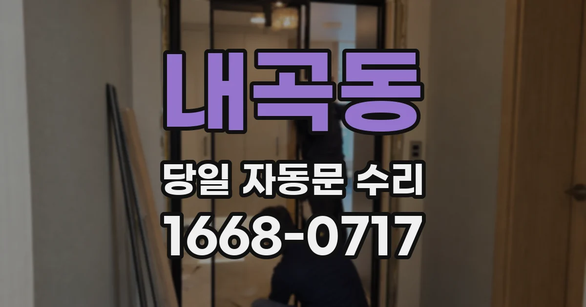 내곡동 당일 자동문 수리