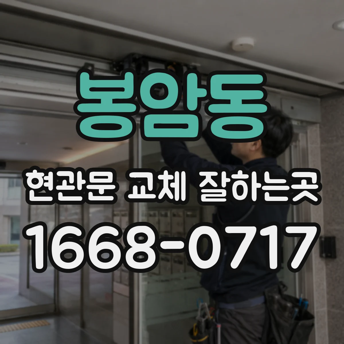 봉암동 현관문 교체 잘하는곳