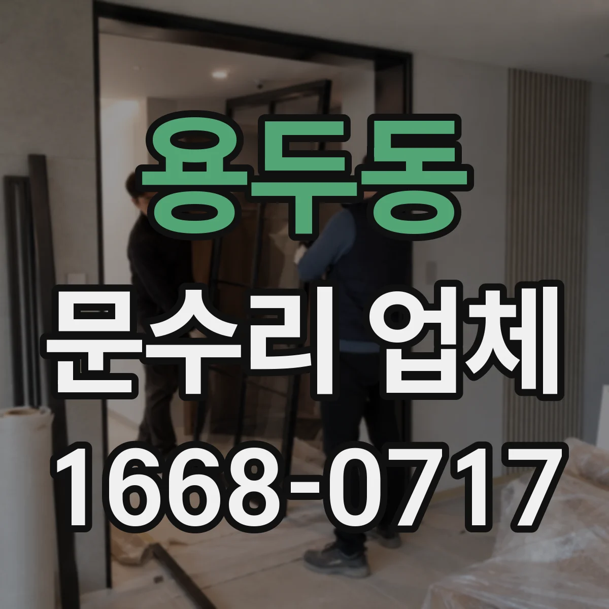 용두동 문수리 업체