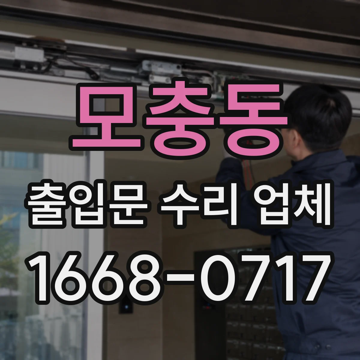 모충동 출입문 수리 업체 자동롤링도어 하부 정렬 맞춤