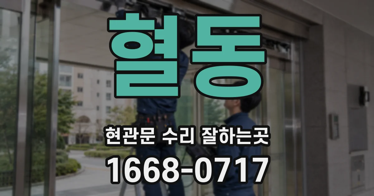 혈동 현관문 수리 잘하는곳