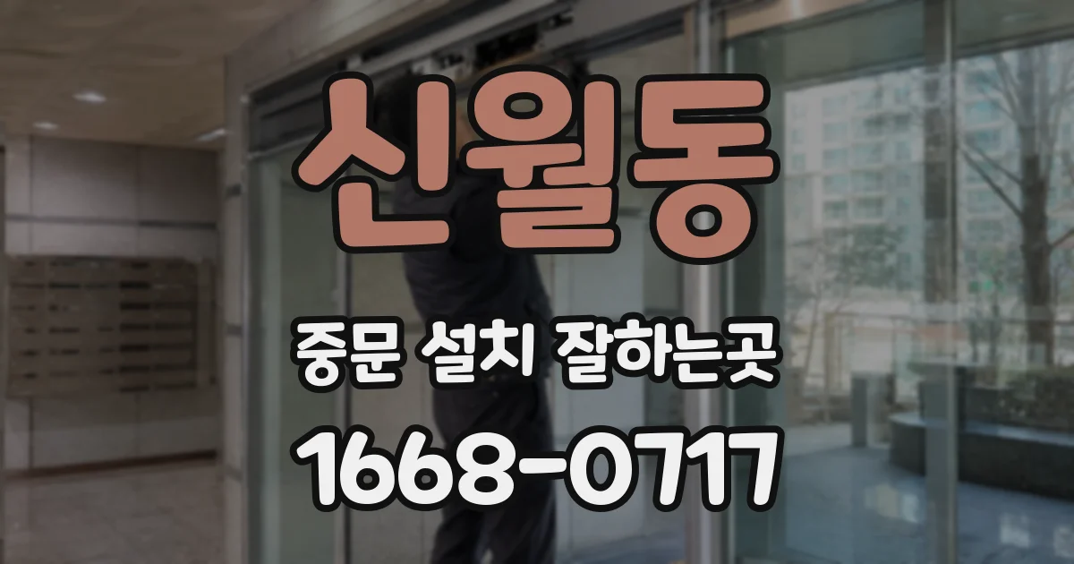 신월동 중문 설치 잘하는곳