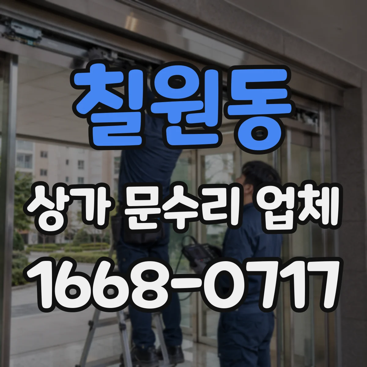 칠원동 상가 문수리 업체