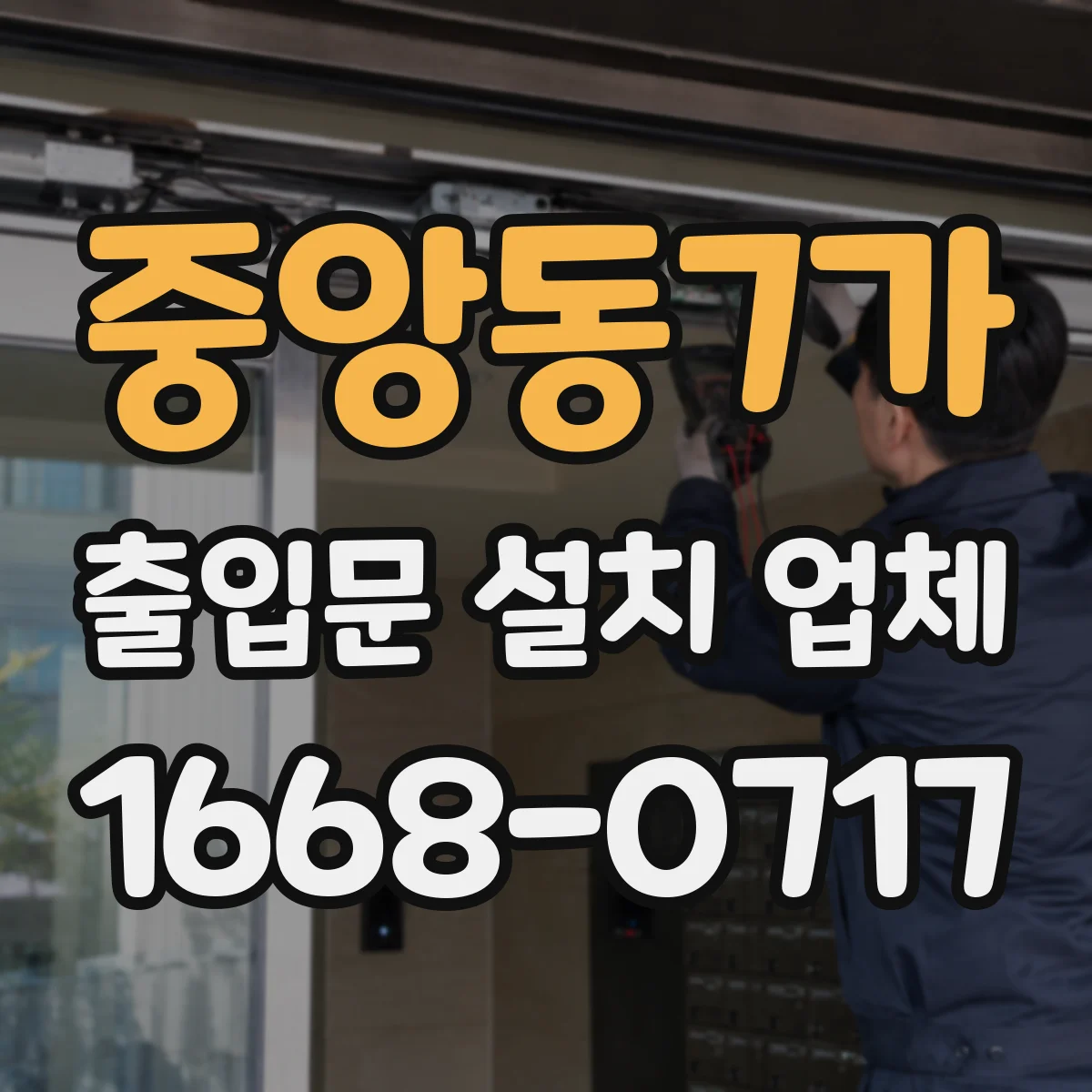 중앙동7가 출입문 설치 업체
