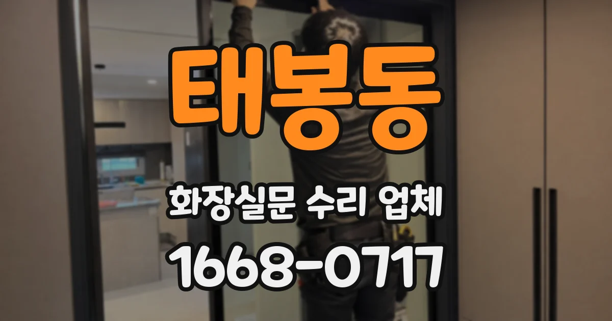 태봉동 화장실문 수리 업체