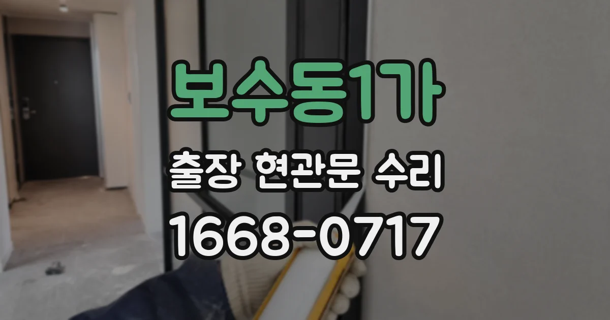 보수동1가 출장 현관문 수리