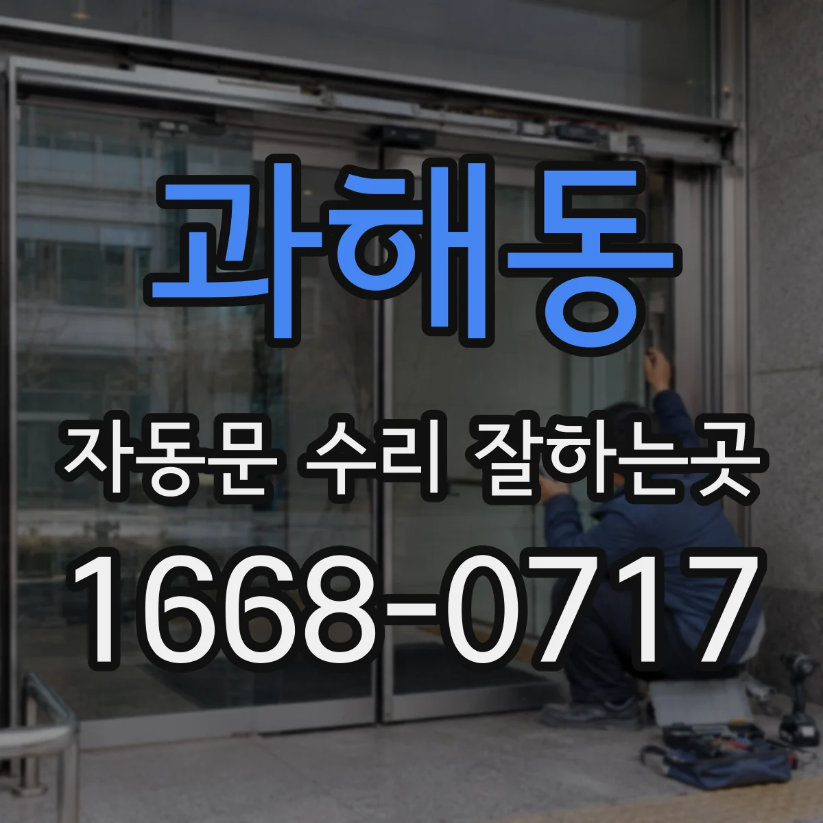 과해동 자동문 수리 잘하는곳
