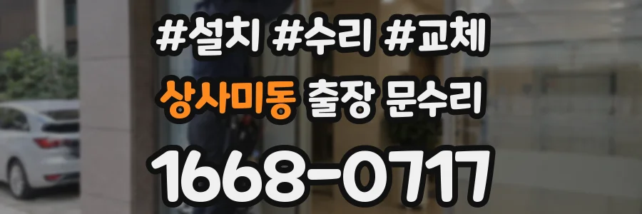 상사미동 출장 문수리
