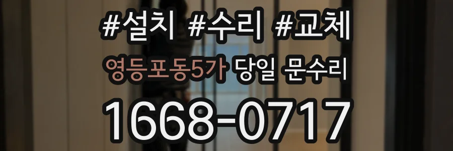영등포동5가 당일 문수리
