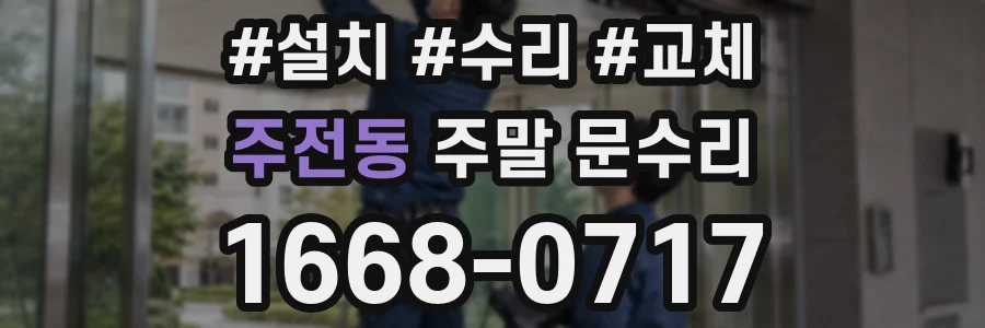 주전동 주말 문수리