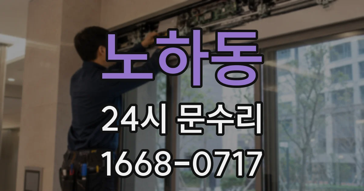 노하동 24시 문수리