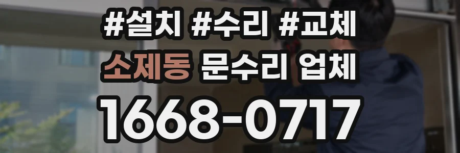 소제동 문수리 업체