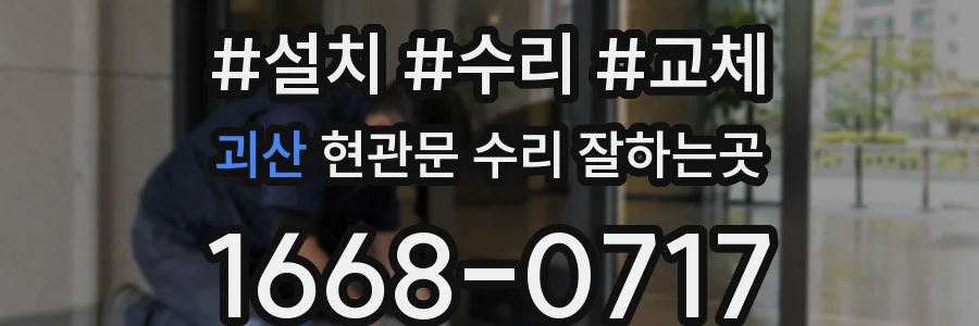 괴산 현관문 수리 잘하는곳