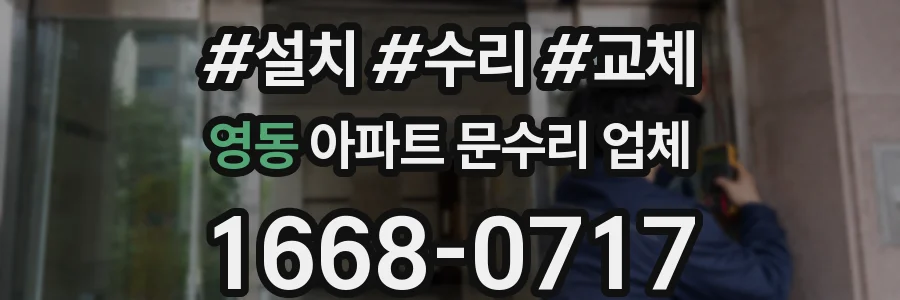 영동 아파트 문수리 업체