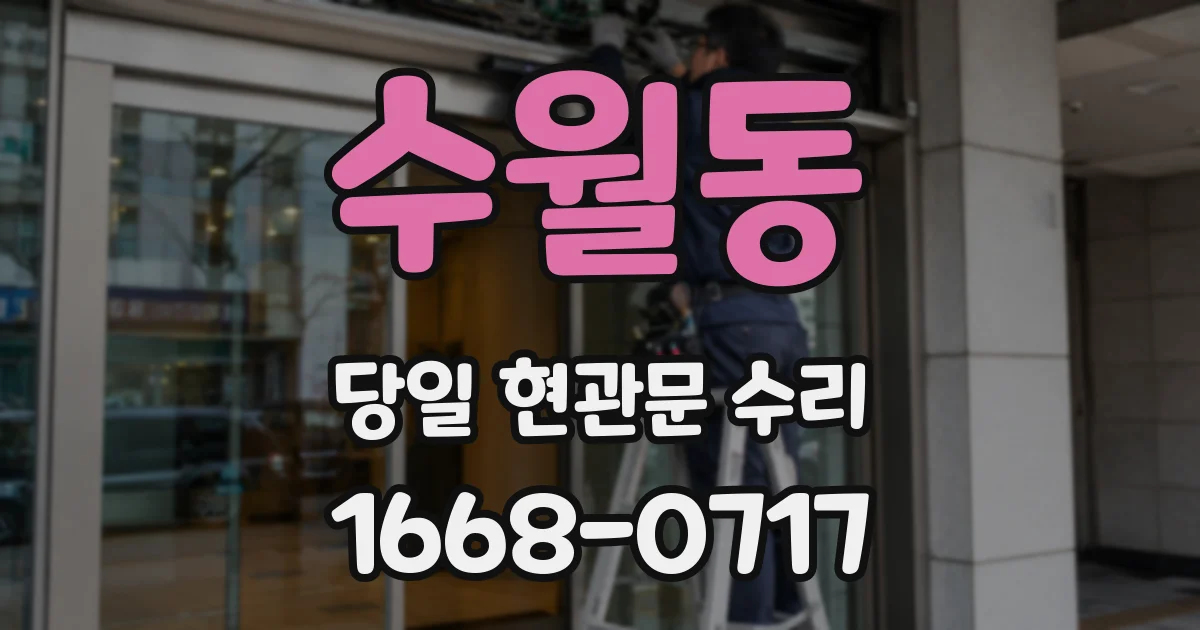 수월동 당일 현관문 수리