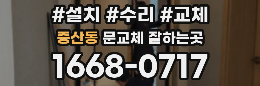 증산동 문교체 잘하는곳