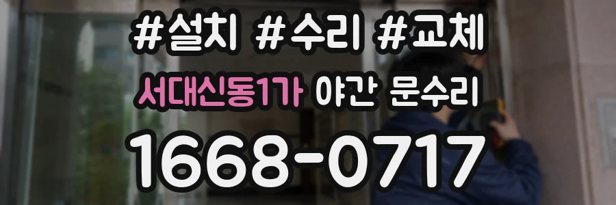 서대신동1가 야간 문수리