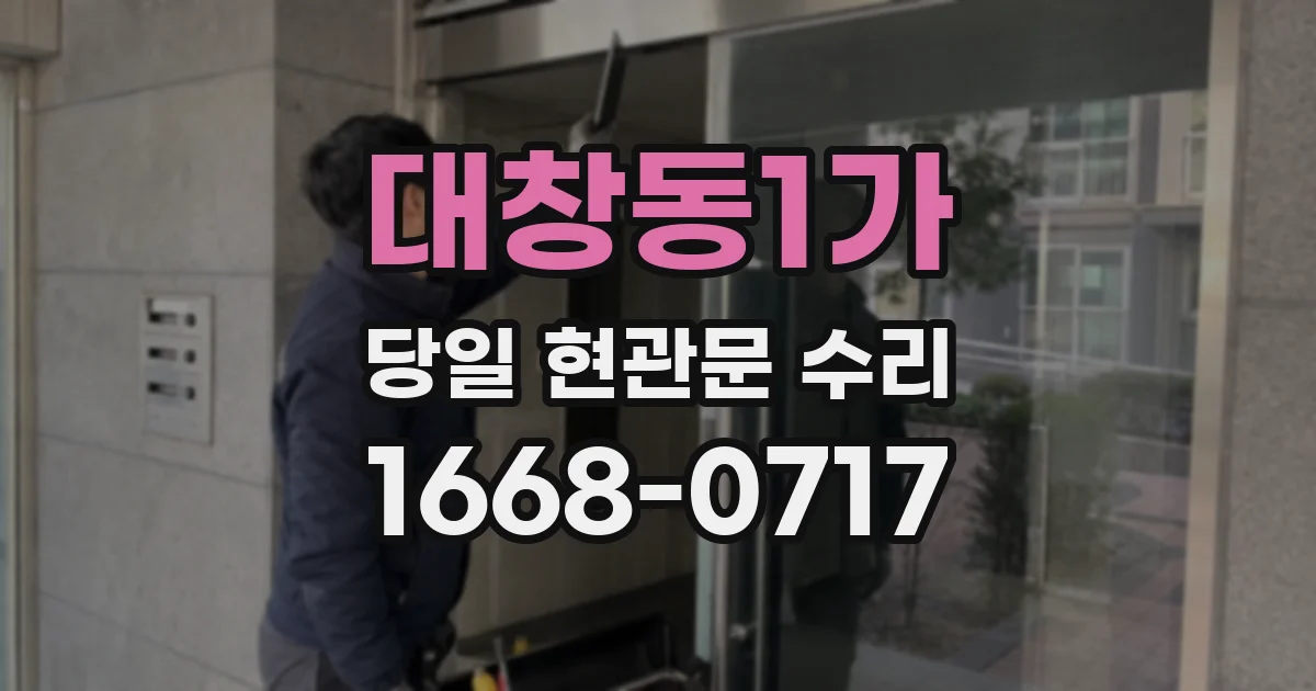 대창동1가 당일 현관문 수리