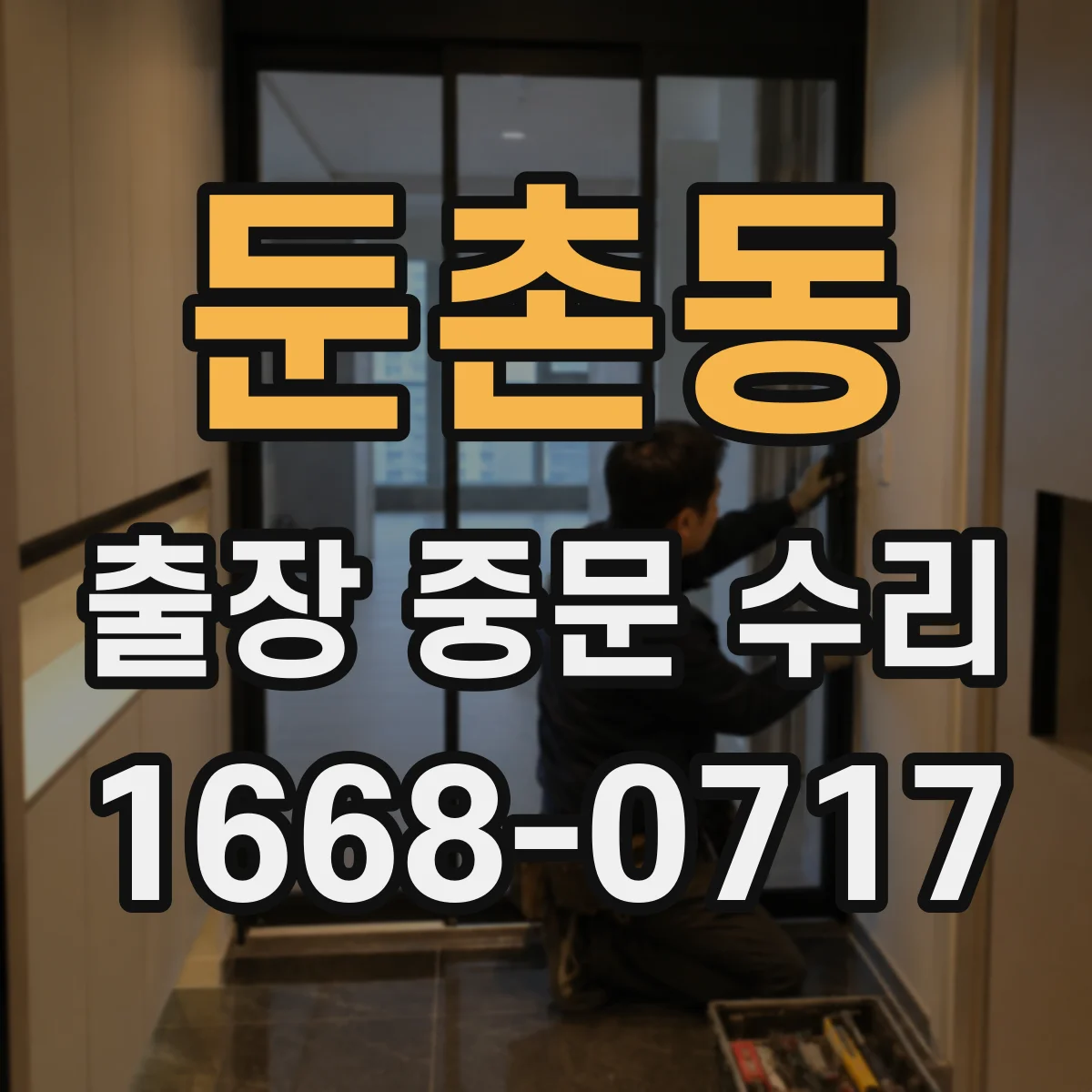 둔촌동 출장 중문 수리