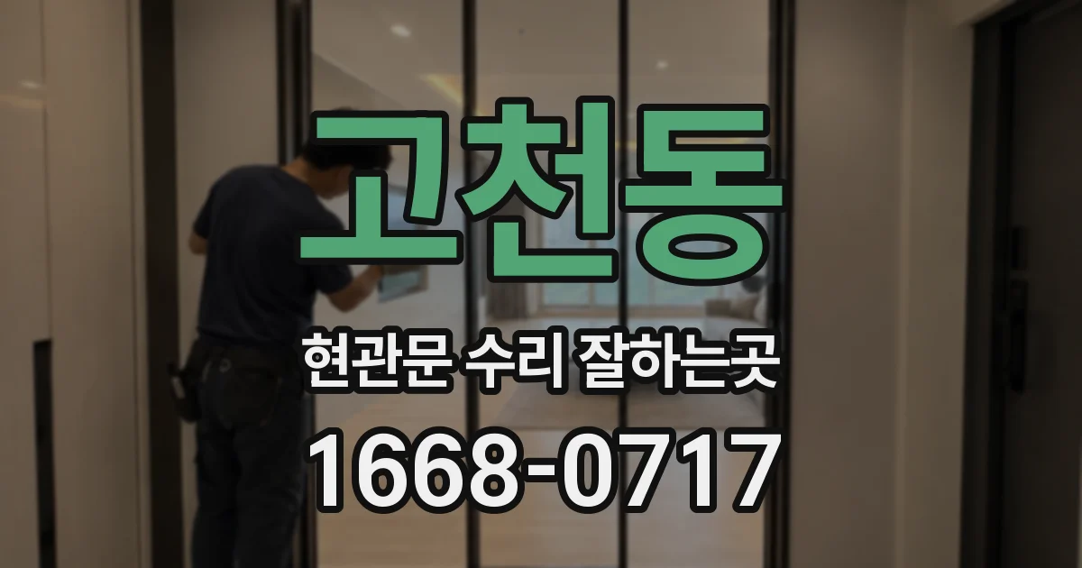 고천동 현관문 수리 잘하는곳