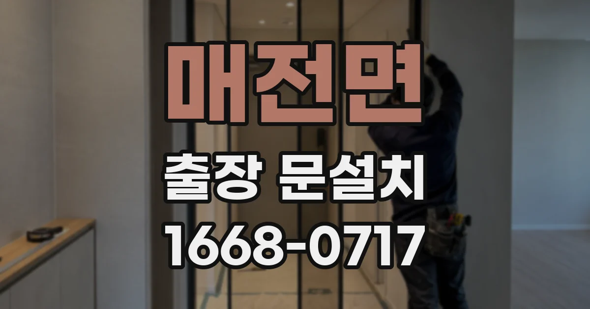 매전면 출장 문설치