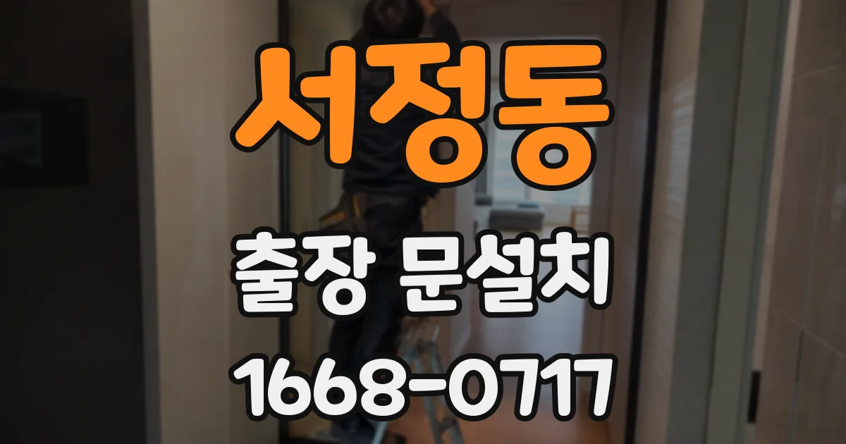 서정동 출장 문설치
