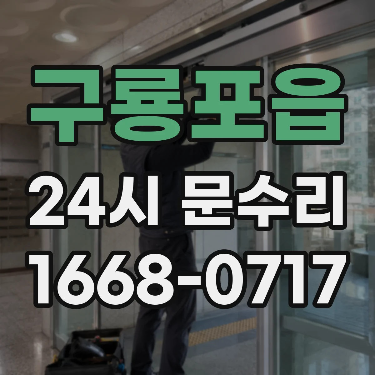 구룡포읍 24시 문수리