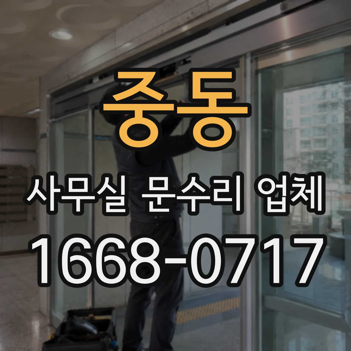 중동 사무실 문수리 업체