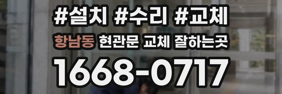 항남동 현관문 교체 잘하는곳