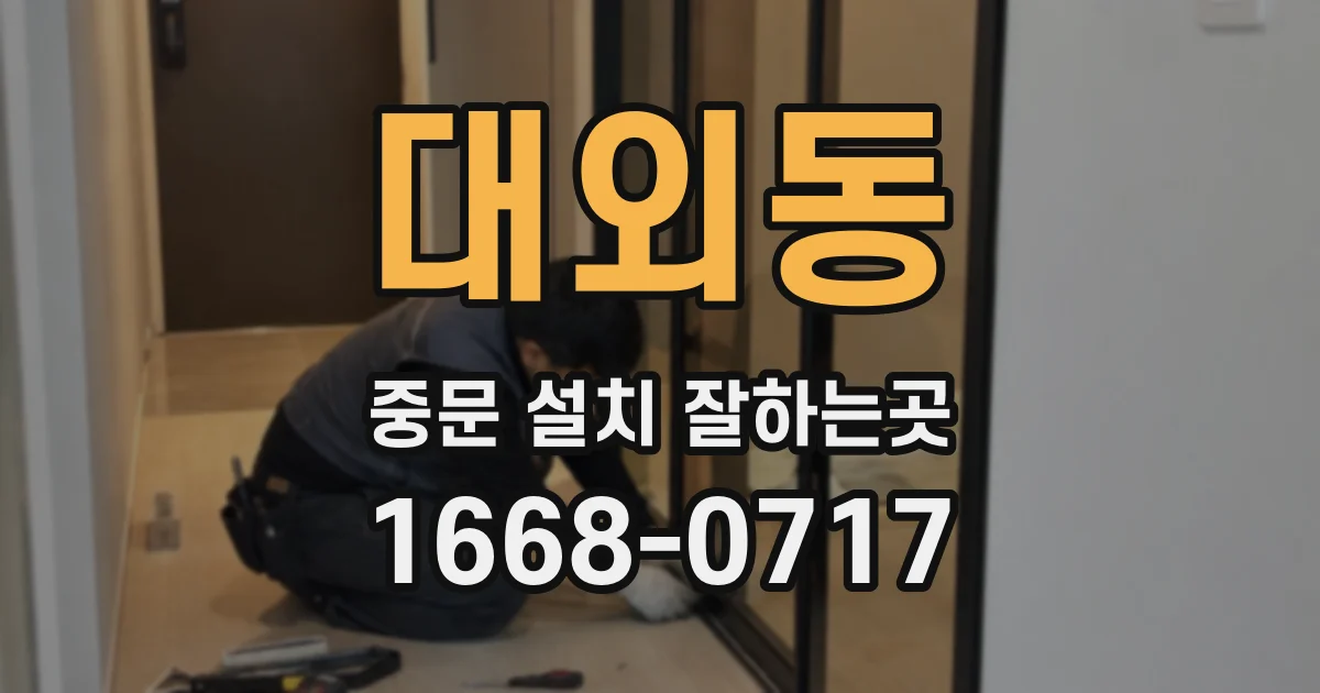 대외동 중문 설치 잘하는곳