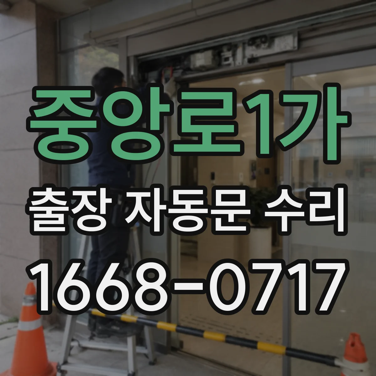 중앙로1가 출장 자동문 수리