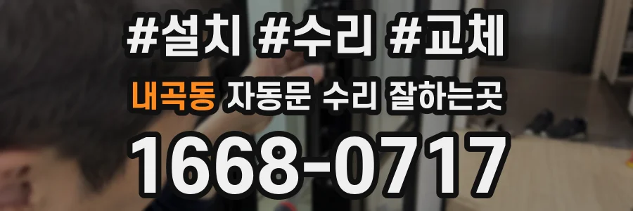 내곡동 자동문 수리 잘하는곳