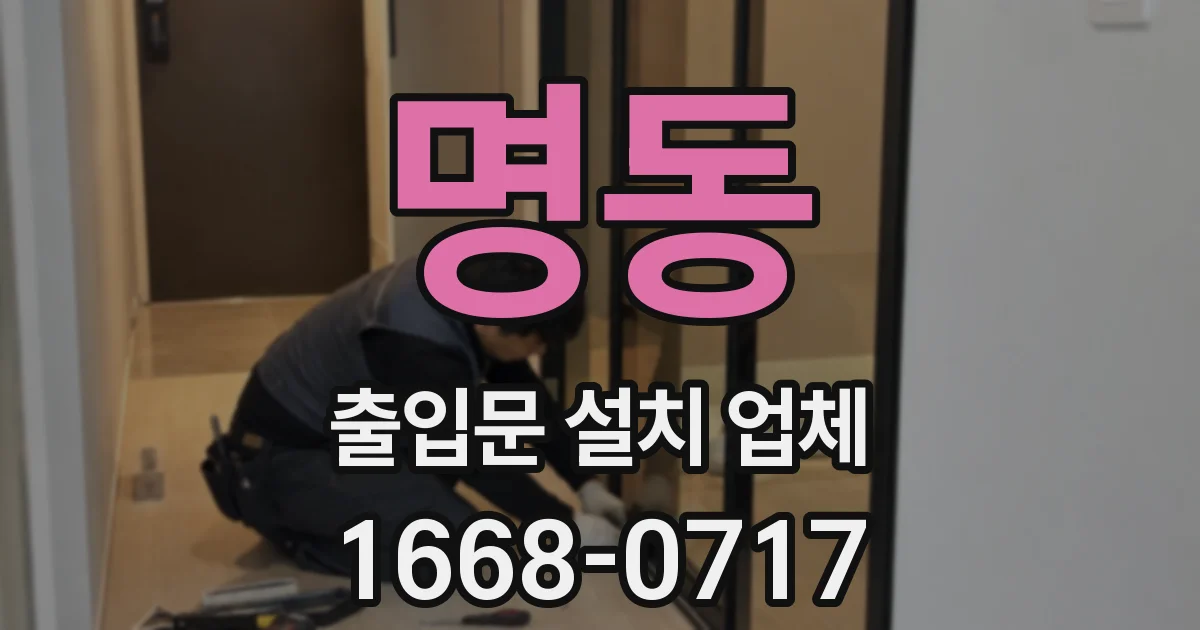 명동 출입문 설치 업체