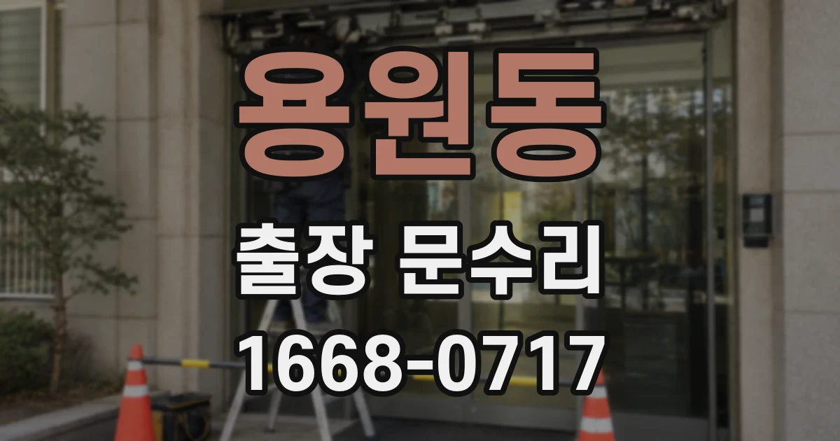 용원동 출장 문수리