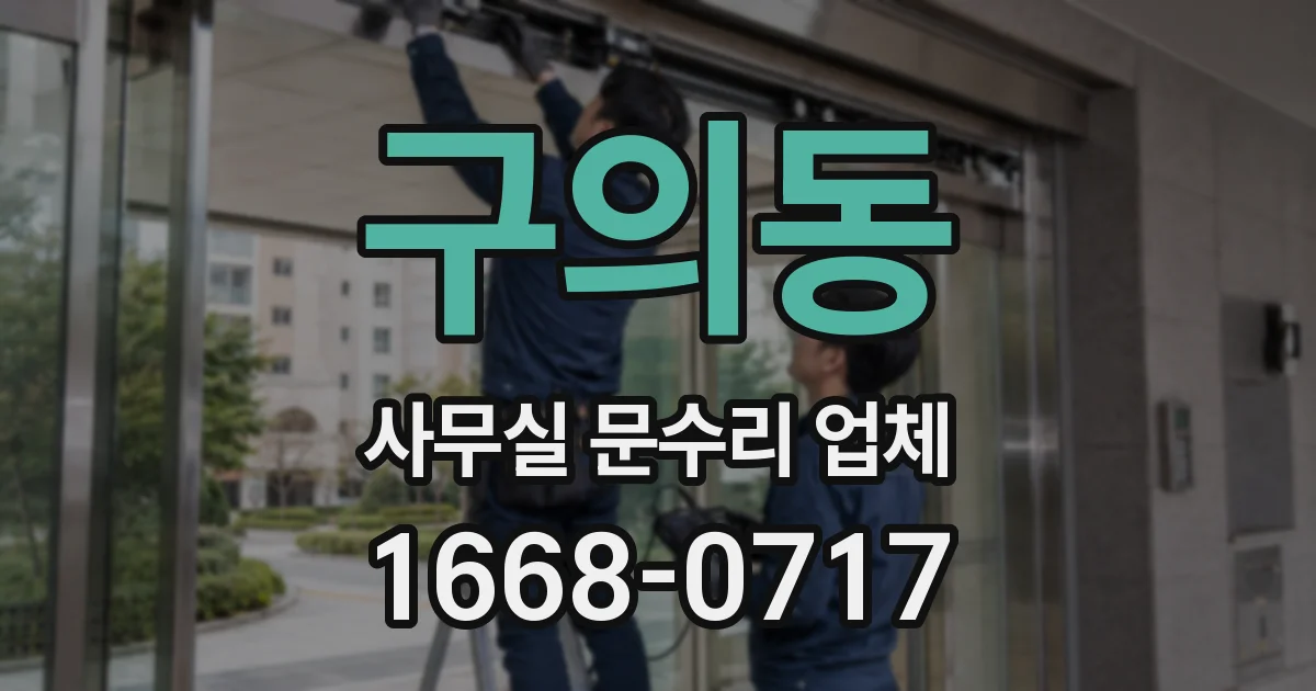 구의동 사무실 문수리 업체