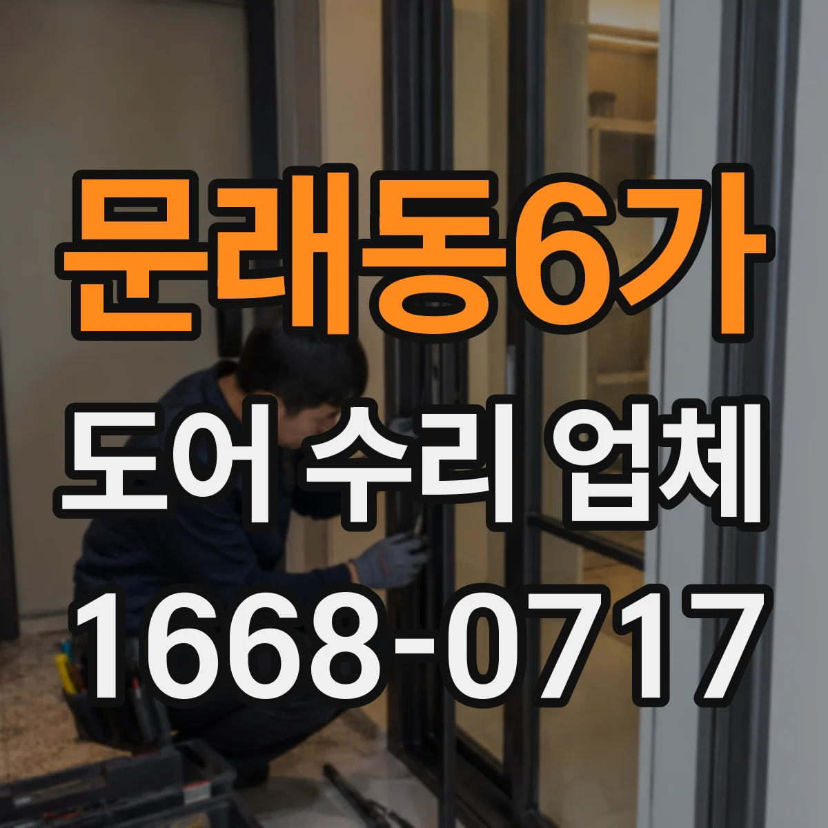 문래동6가 도어 수리 업체 상가 출입문 열림속도 기준에 맞추기