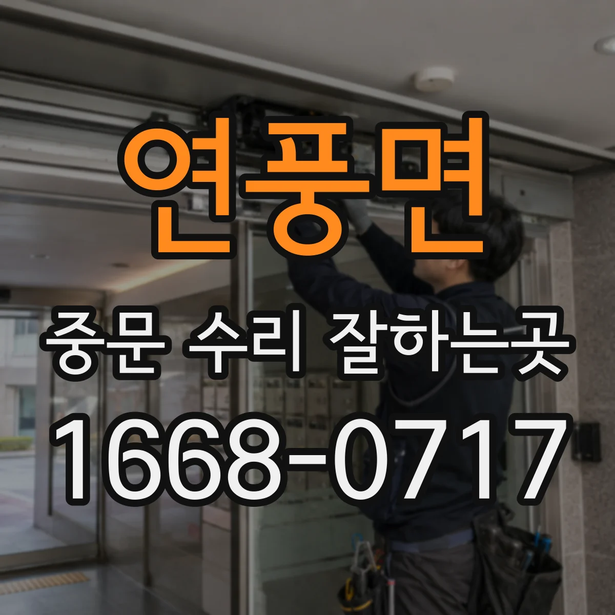 연풍면 중문 수리 잘하는곳