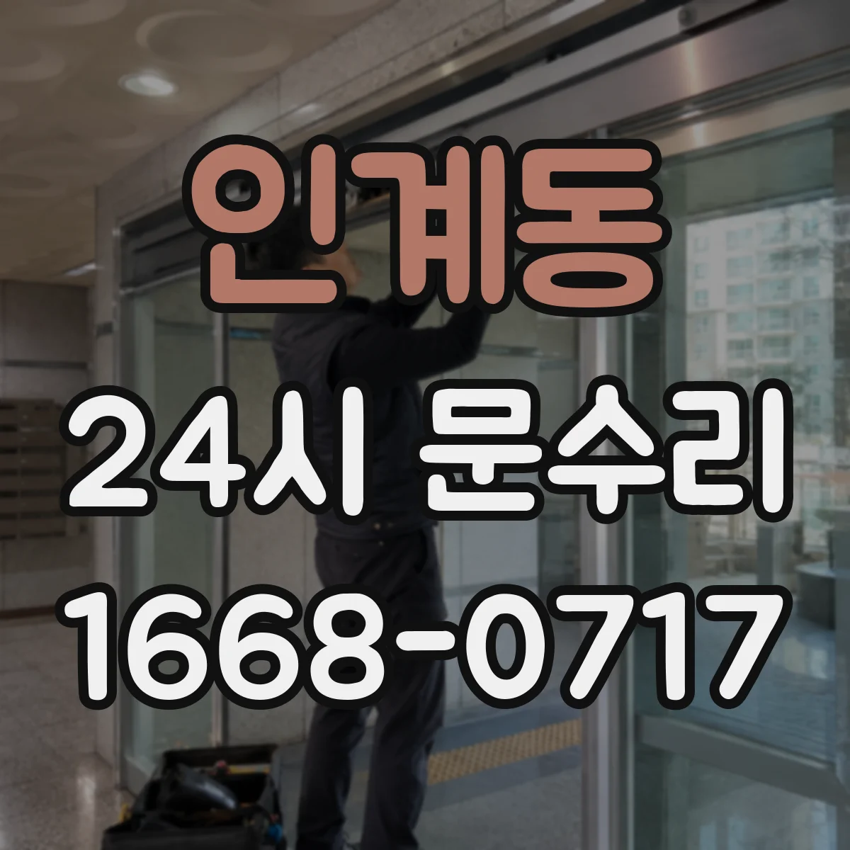 인계동 24시 문수리