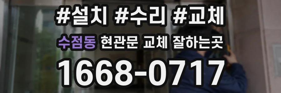 수점동 현관문 교체 잘하는곳