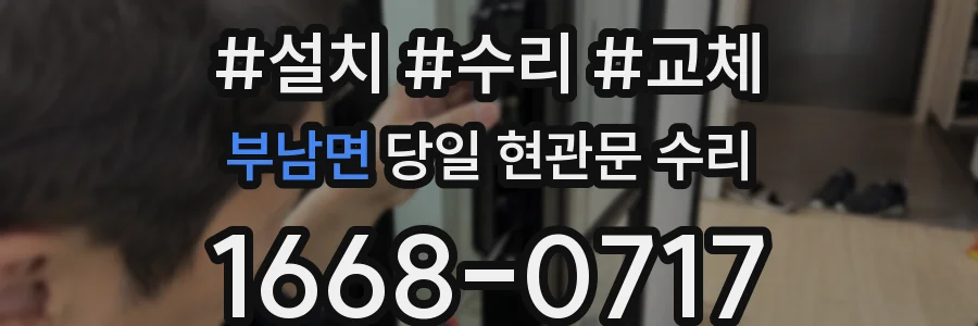 부남면 당일 현관문 수리