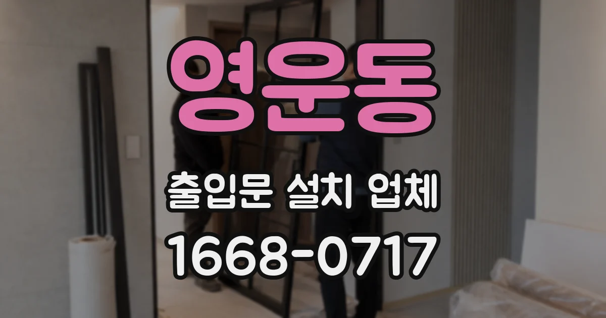 영운동 출입문 설치 업체