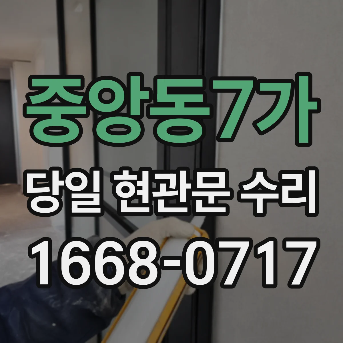 중앙동7가 당일 현관문 수리